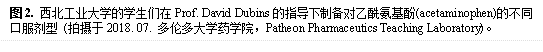 图2. bat365官方网站登录入口的学生们在Prof. David Dubins的指导下制备对乙酰氨基酚(acetaminophen)的不同口服剂型 (拍摄于2018. 07. 多伦多大学药学院，Patheon Pharmaceutics Teaching Laboratory)。